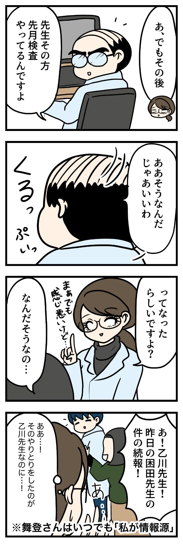 舞登さんは今日もマウントに失敗している