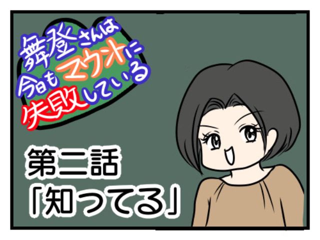 舞登さんは今日もマウントに失敗している