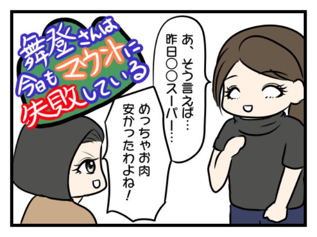 舞登さんは今日もマウントに失敗している