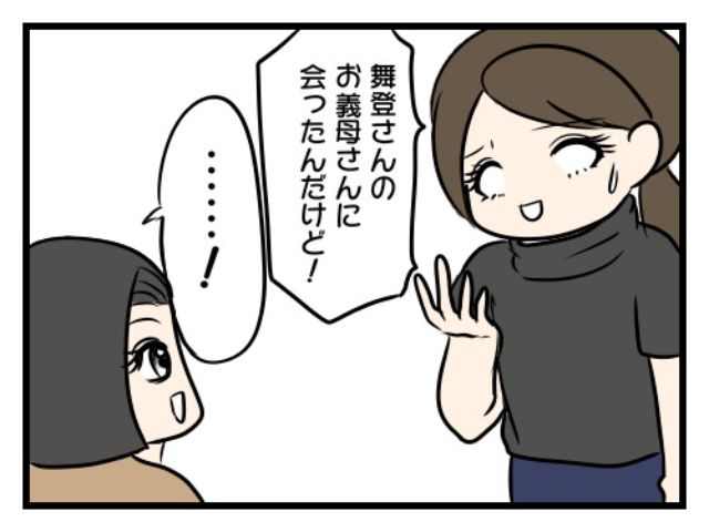 舞登さんは今日もマウントに失敗している