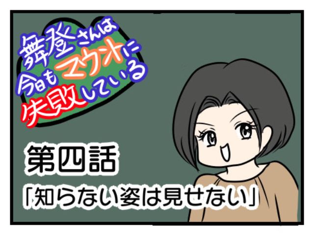 舞登さんは今日もマウントに失敗している