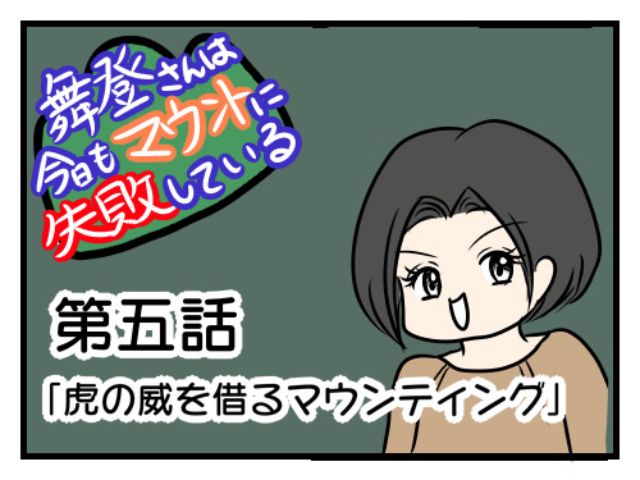 舞登さんは今日もマウントに失敗している