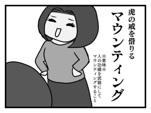 舞登さんは今日もマウントに失敗している
