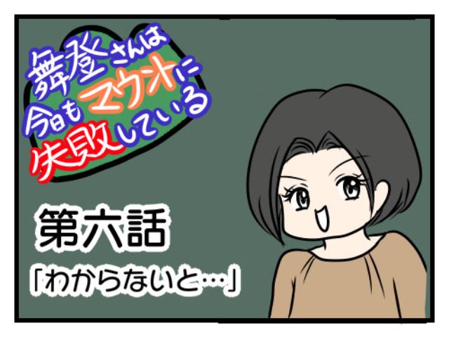 舞登さんは今日もマウントに失敗している