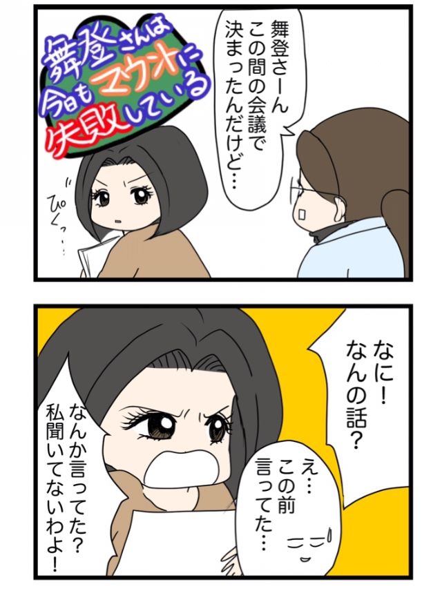 舞登さんは今日もマウントに失敗している
