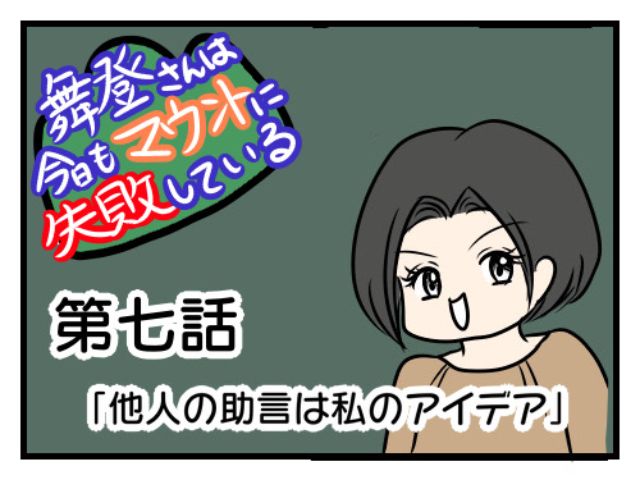 舞登さんは今日もマウントに失敗している