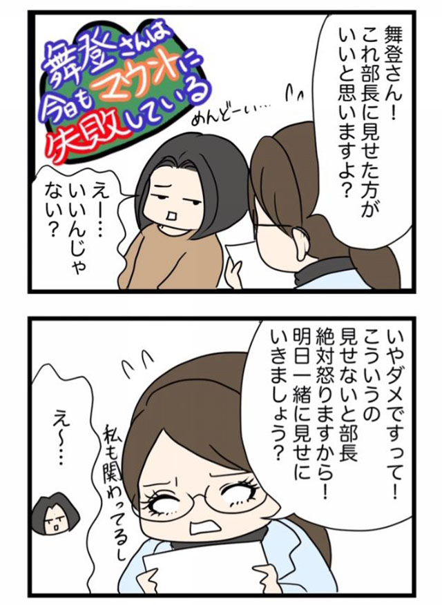 舞登さんは今日もマウントに失敗している