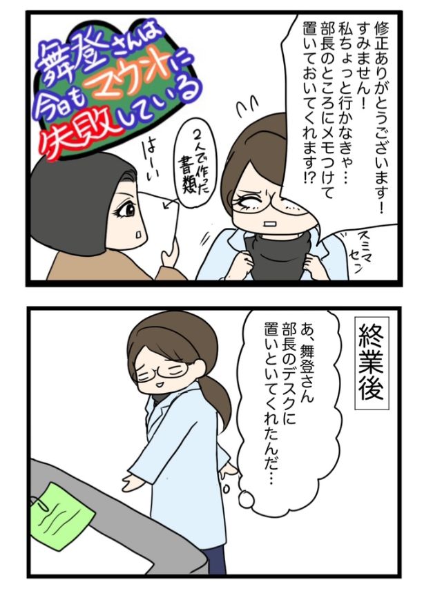 舞登さんは今日もマウントに失敗している