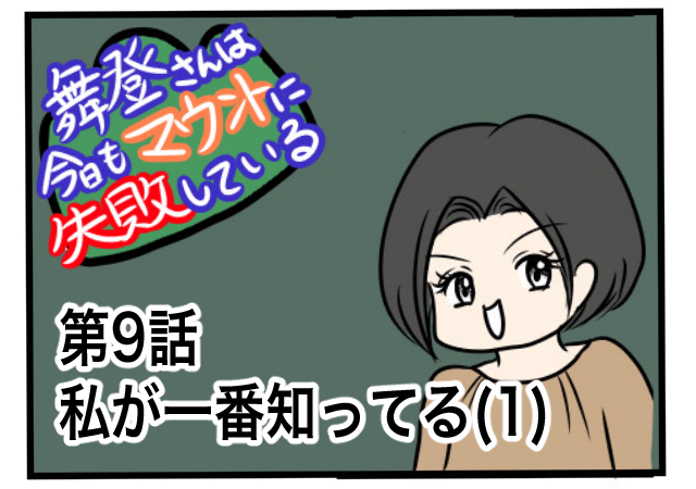 舞登さんは今日もマウントに失敗している