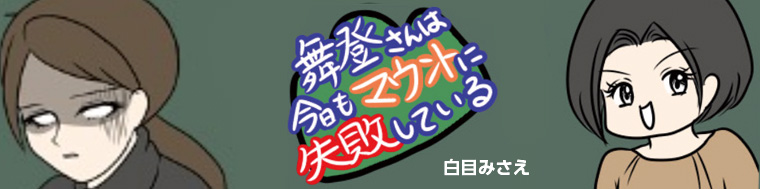 舞登さんは今日もマウントに失敗している