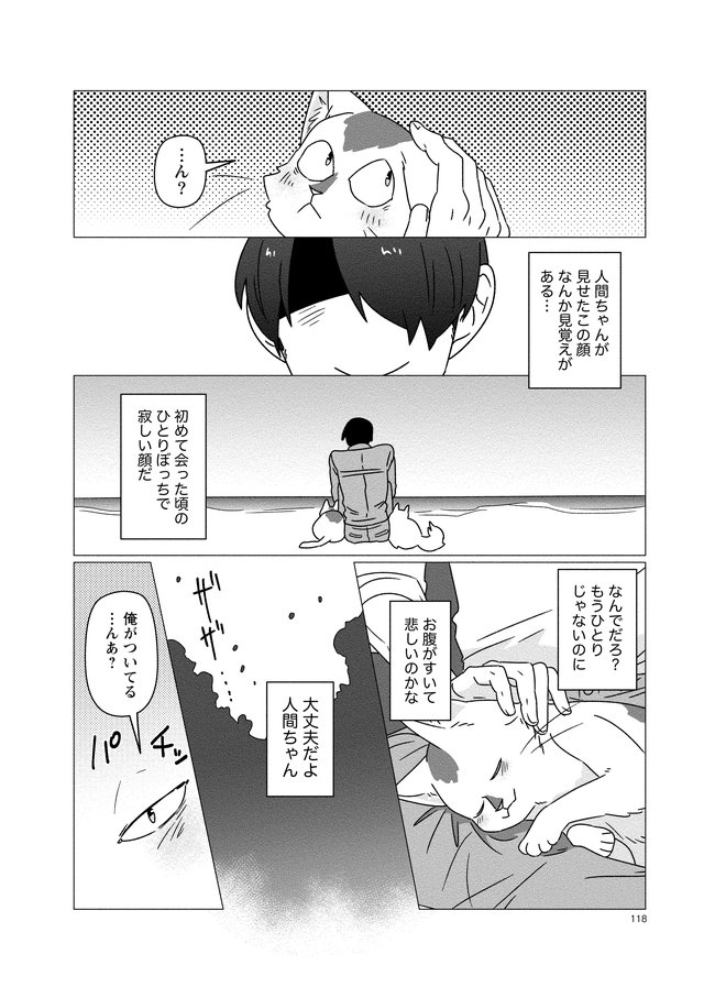 人間ちゃんと俺 P118