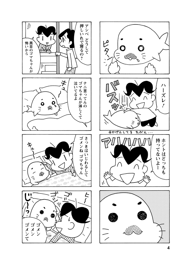 小3アシベ QQゴマちゃん