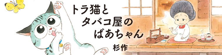 トラ猫とタバコ屋のばあちゃん