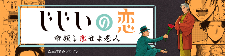 じじいの恋 命短し恋せよ老人