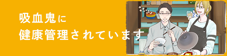 吸血鬼に健康管理されています