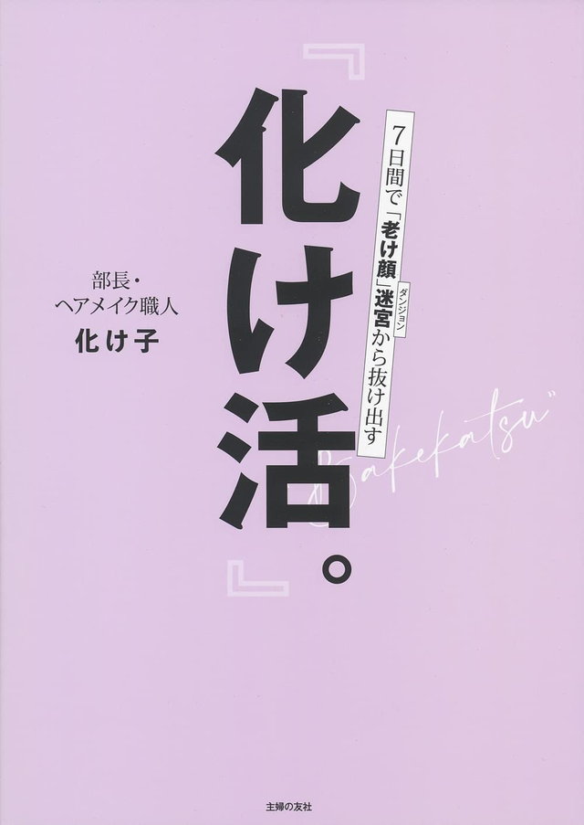 化け活。