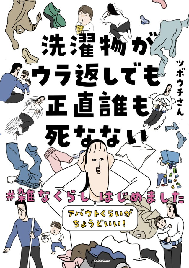 洗濯物がウラ返しでも正直誰も死なない アバウトくらいがちょうどいい!#雑なくらし はじめました