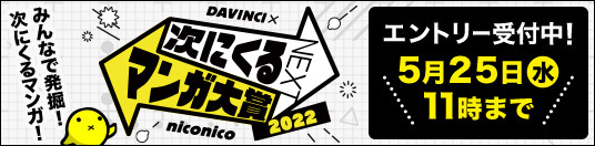 次にくるマンガ大賞2022