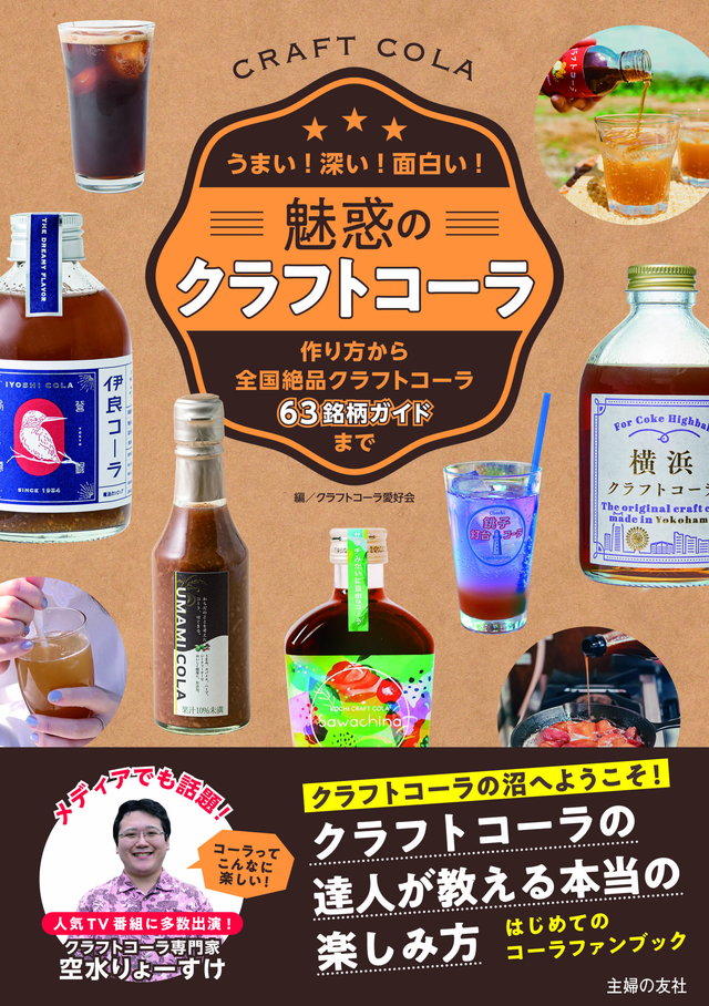 魅惑のクラフトコーラ