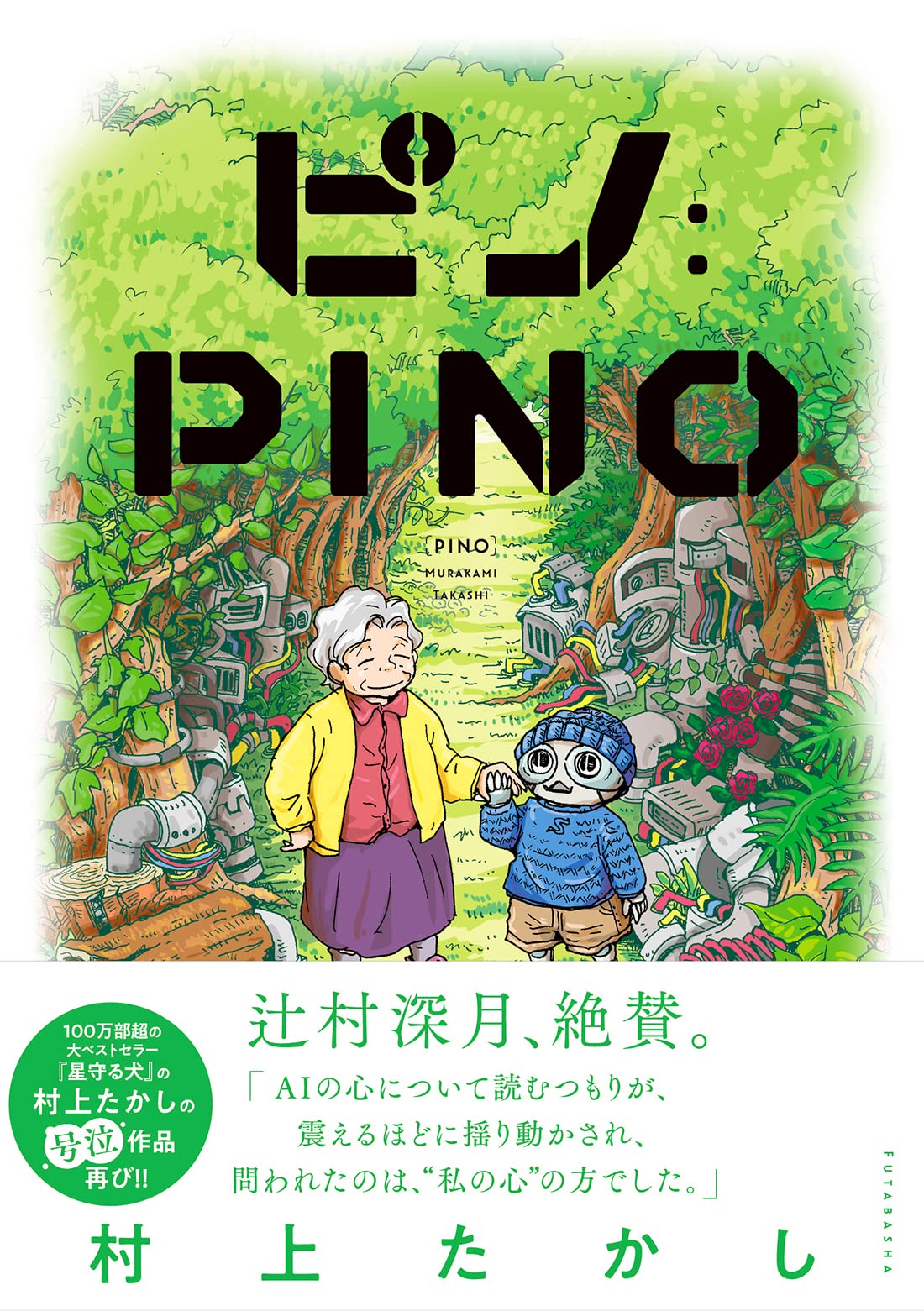 ピノ:PINO
