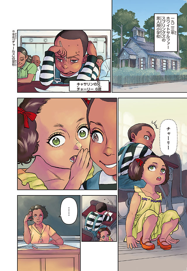 キャサリン・ジョンソン （コミック版世界の伝記 51）