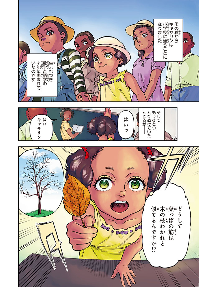 キャサリン・ジョンソン （コミック版世界の伝記 51）