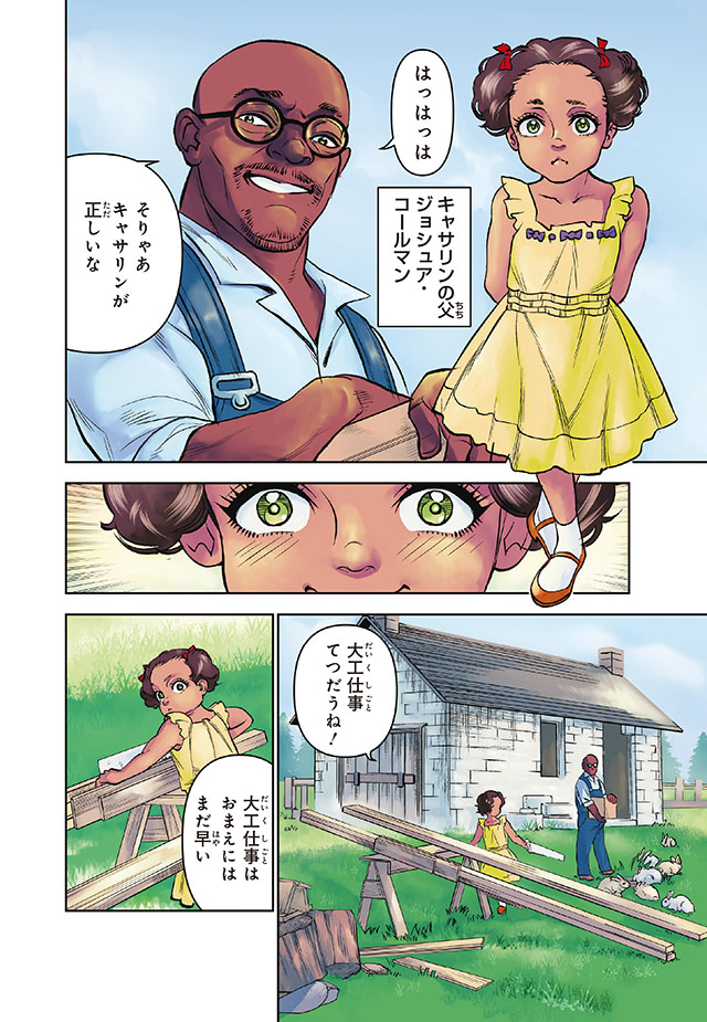 キャサリン・ジョンソン （コミック版世界の伝記 51）