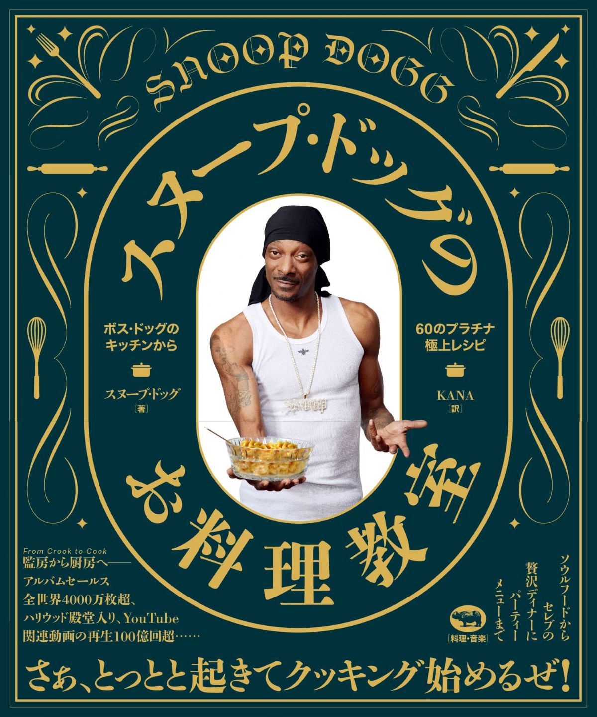 スヌープ・ドッグのお料理教室