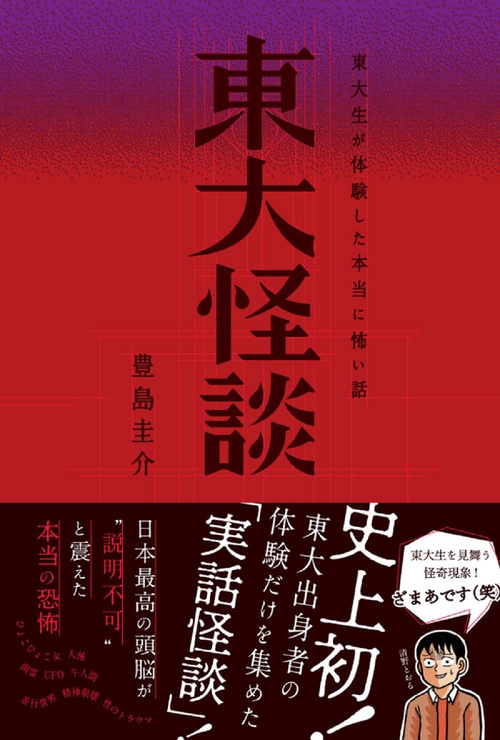 東大怪談 東大生が体験した本当に怖い話