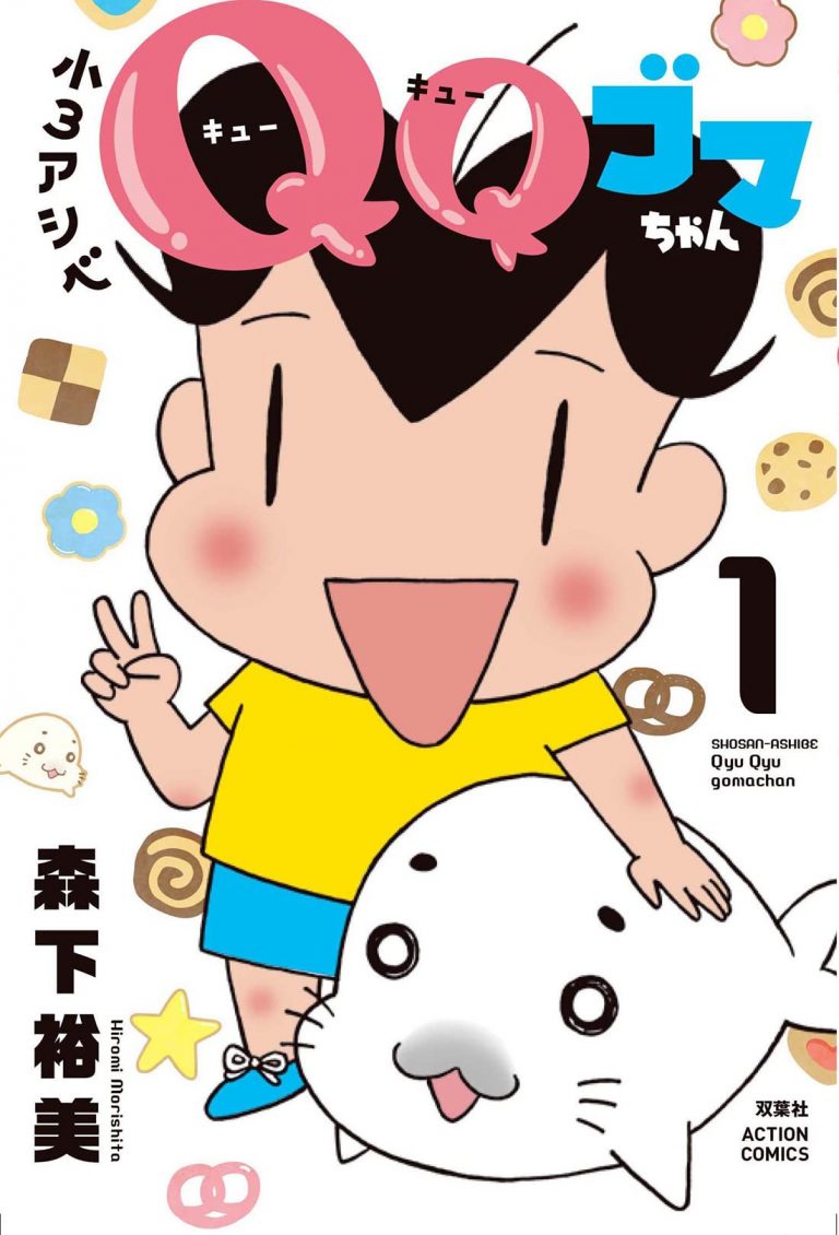 ごまちゃんさま専用ページ 少年アシベ GO!GO!ゴマちゃん キュ～トなゴマちゃんいっぱい