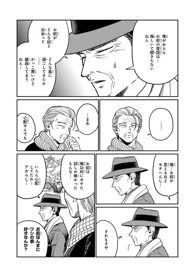 じじいの恋 命短し恋せよ老人