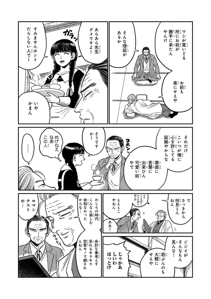 じじいの恋 命短し恋せよ老人