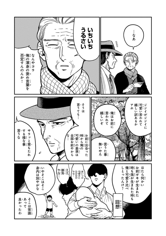 じじいの恋 命短し恋せよ老人