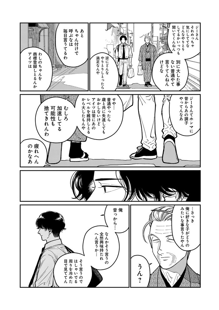 じじいの恋 命短し恋せよ老人