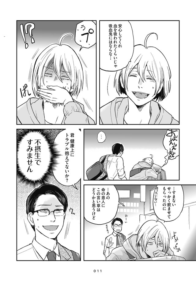 吸血鬼に健康管理されています