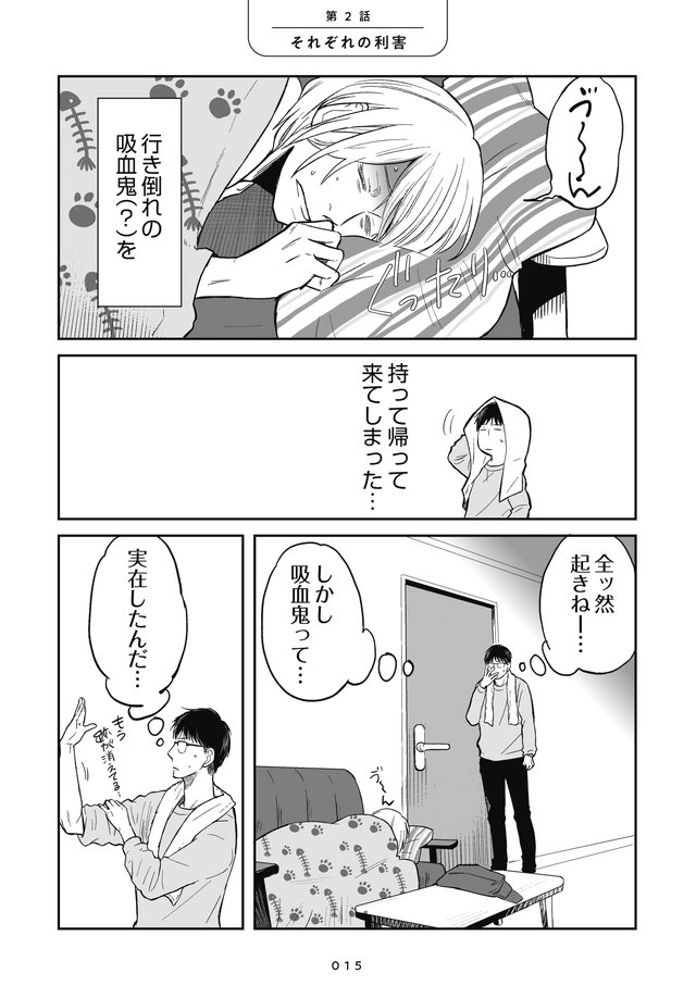吸血鬼に健康管理されています