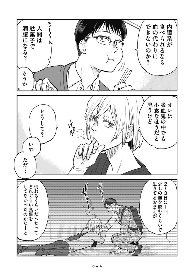 吸血鬼に健康管理されています