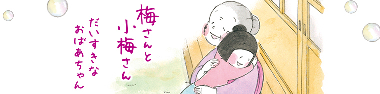 梅さんと小梅さん だいすきなおばあちゃん