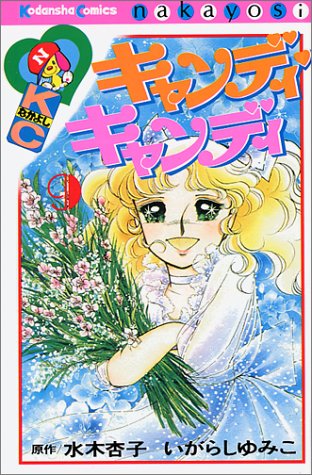 キャンディ♡キャンディ 漫画