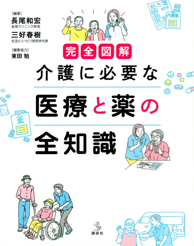 完全図解 介護に必要な医療と薬の全知識