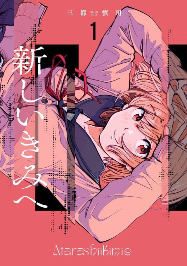 新しいきみへ 1