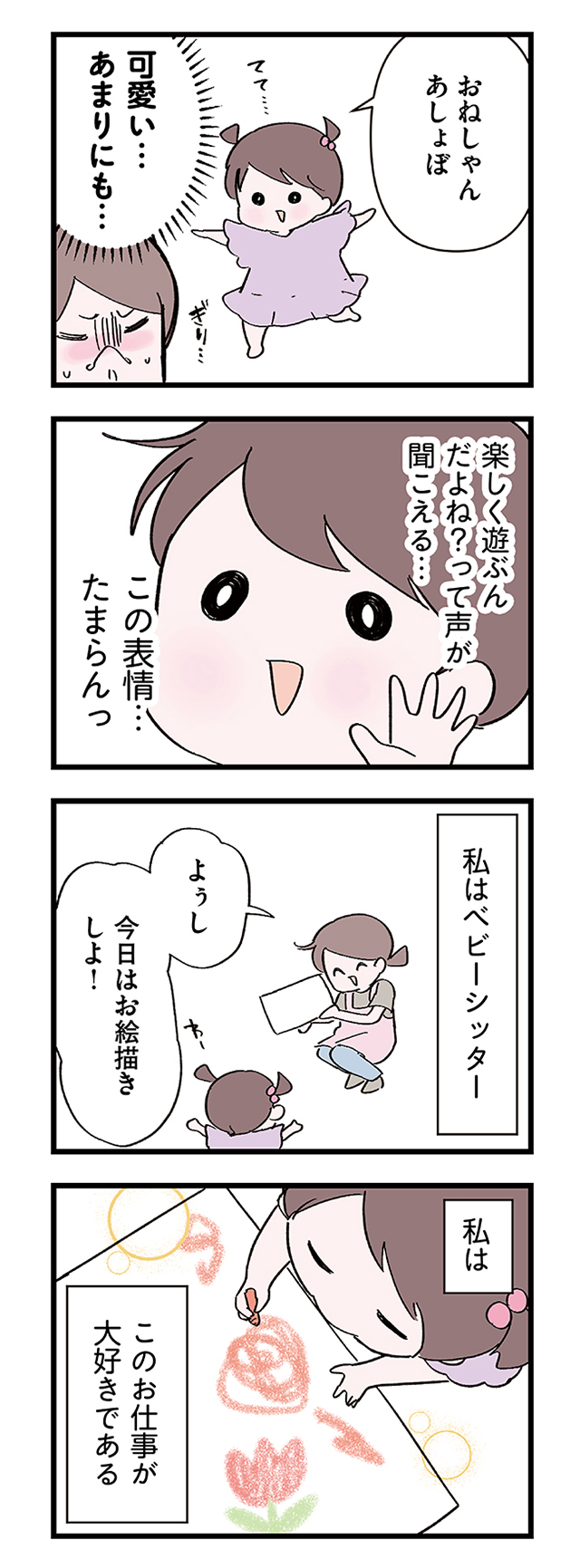 3時間だけママを代わります！　駆け出しベビーシッターの奮闘記