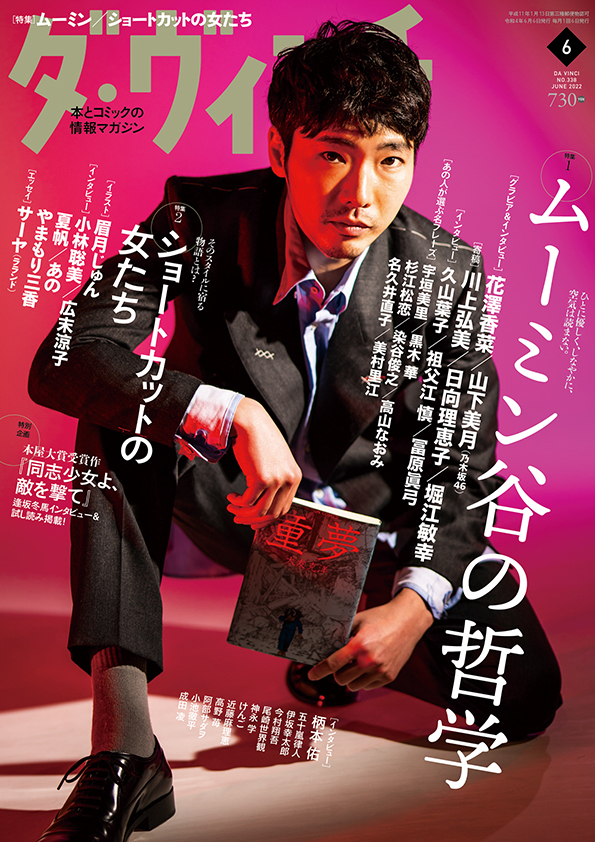 ダ・ヴィンチ2022年6月号