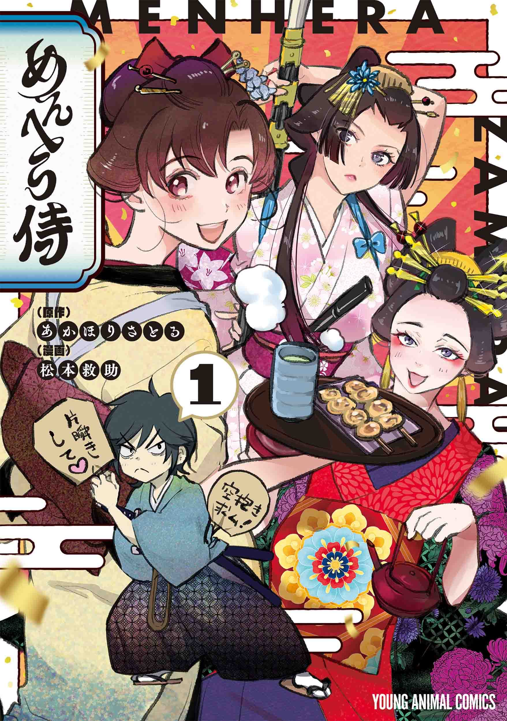 めんへら侍