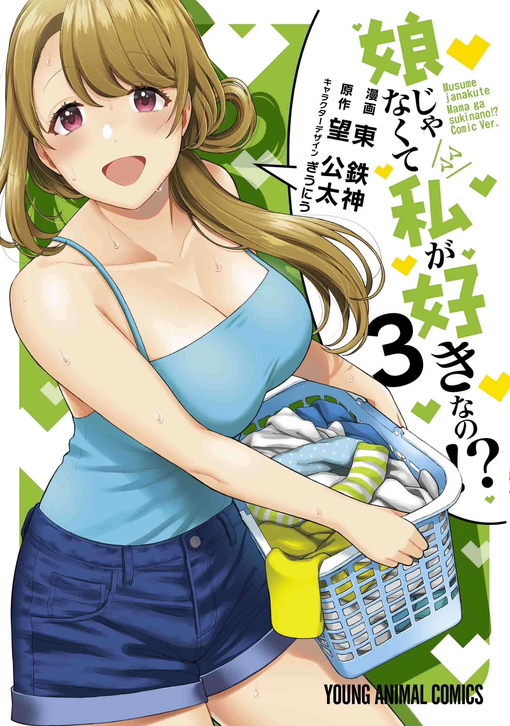 娘じゃなくて私が好きなの!?