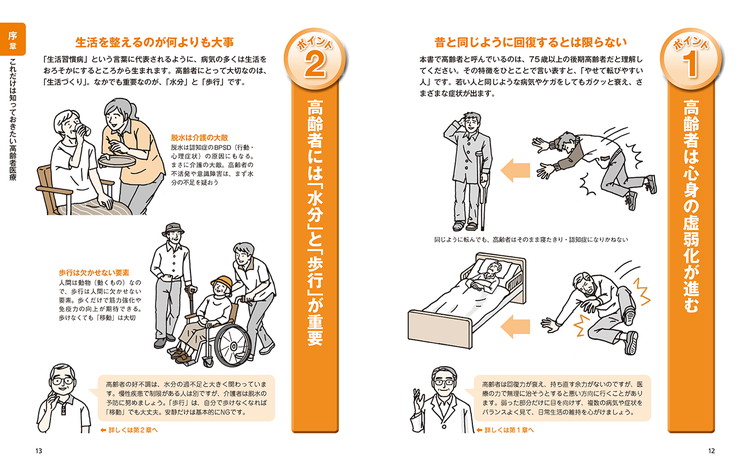完全図解 介護に必要な医療と薬の全知識 p12-13