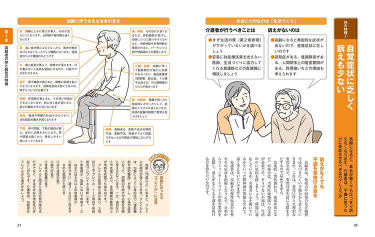 完全図解 介護に必要な医療と薬の全知識 p20〜21