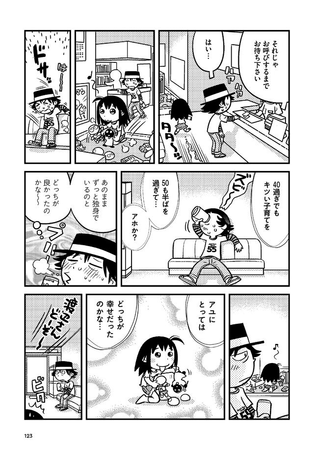 父娘ぐらし 55歳独身マンガ家が8歳の娘の父親になる話