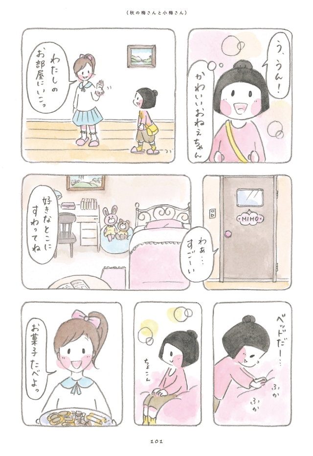 梅さんと小梅さん だいすきなおばあちゃん