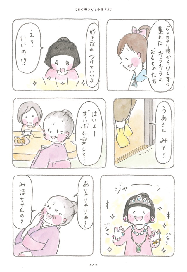 梅さんと小梅さん だいすきなおばあちゃん